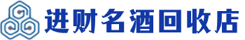 濉溪回收烟酒_濉溪回收烟酒公司_濉溪烟酒回收_濉溪进财烟酒回收店